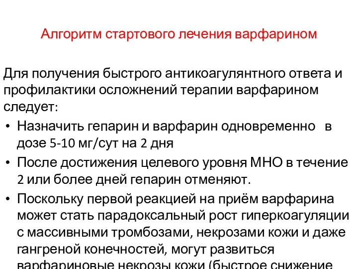 Алгоритм стартового лечения варфарином Для получения быстрого антикоагулянтного ответа и профилактики осложнений