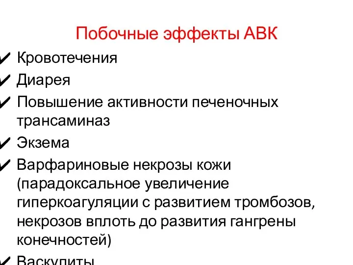 Побочные эффекты АВК Кровотечения Диарея Повышение активности печеночных трансаминаз Экзема Варфариновые некрозы