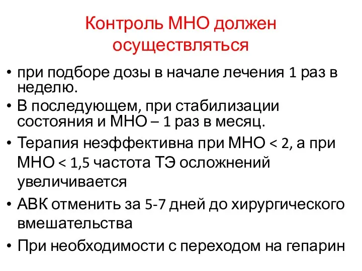 Контроль МНО должен осуществляться при подборе дозы в начале лечения 1 раз