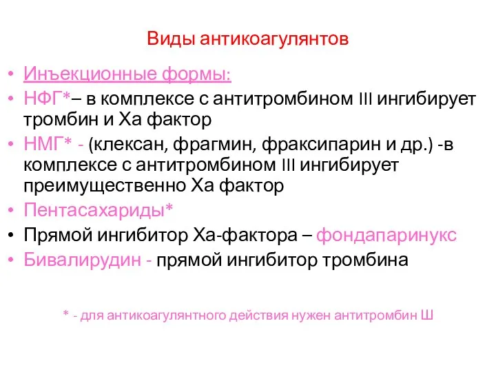 Виды антикоагулянтов Инъекционные формы: НФГ*– в комплексе с антитромбином III ингибирует тромбин