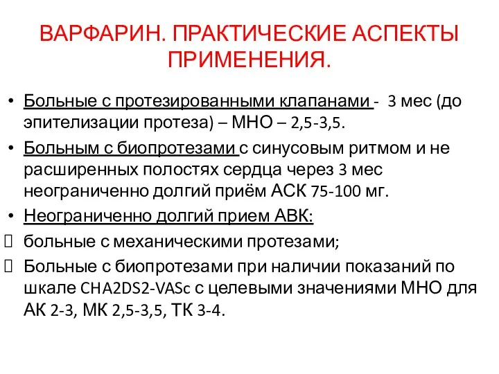 ВАРФАРИН. ПРАКТИЧЕСКИЕ АСПЕКТЫ ПРИМЕНЕНИЯ. Больные с протезированными клапанами - 3 мес (до