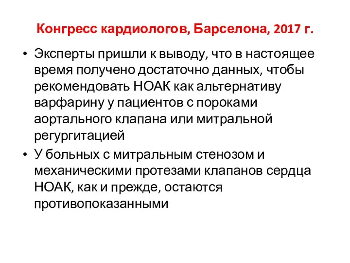 Конгресс кардиологов, Барселона, 2017 г. Эксперты пришли к выводу, что в настоящее