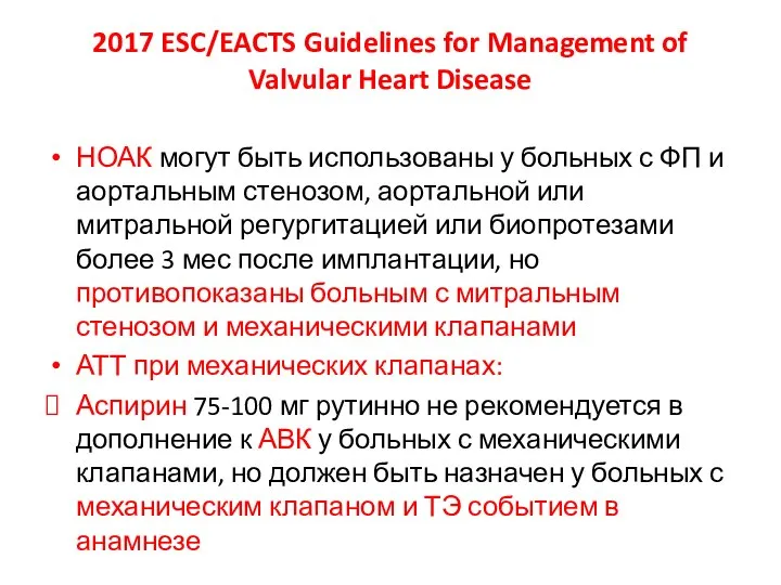 2017 ESC/EACTS Guidelines for Management of Valvular Heart Disease НОАК могут быть