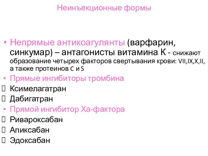 Неинъекционные формы Непрямые антикоагулянты (варфарин, синкумар) – антагонисты витамина К - снижают