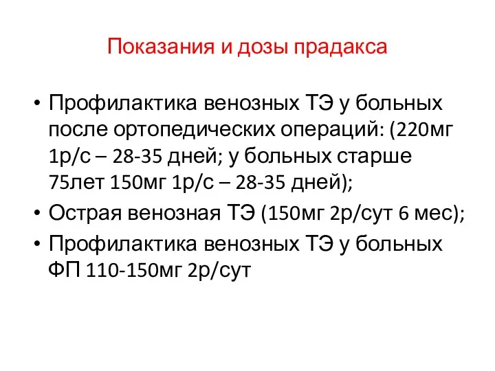 Показания и дозы прадакса Профилактика венозных ТЭ у больных после ортопедических операций: