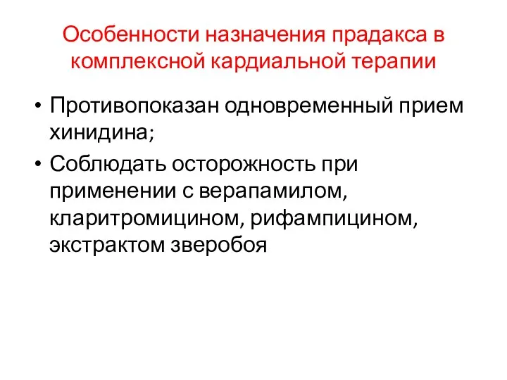 Особенности назначения прадакса в комплексной кардиальной терапии Противопоказан одновременный прием хинидина; Соблюдать