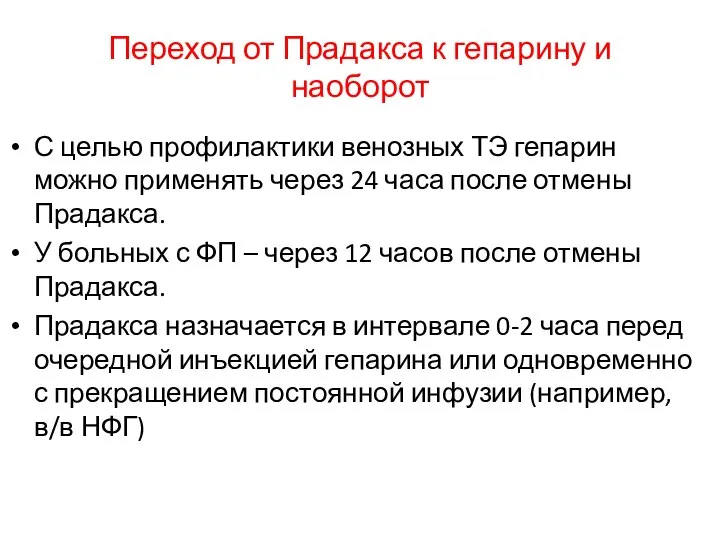 Переход от Прадакса к гепарину и наоборот С целью профилактики венозных ТЭ