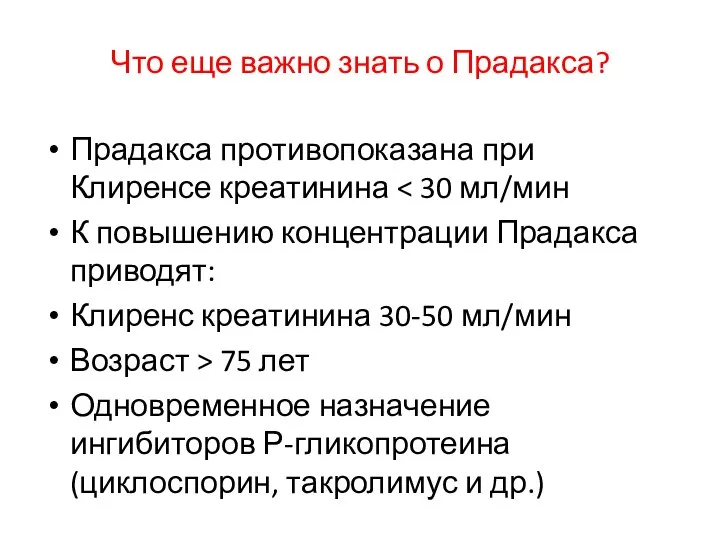 Что еще важно знать о Прадакса? Прадакса противопоказана при Клиренсе креатинина К