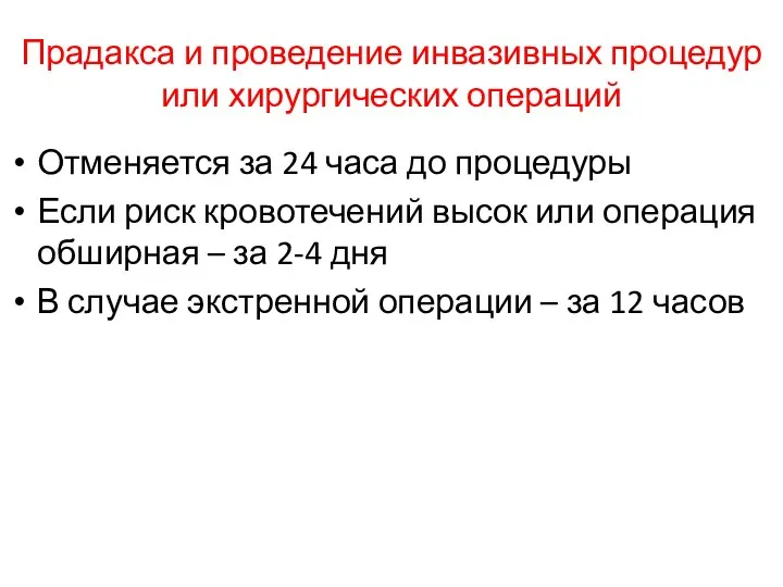 Прадакса и проведение инвазивных процедур или хирургических операций Отменяется за 24 часа