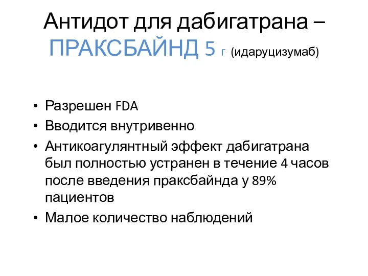 Антидот для дабигатрана – ПРАКСБАЙНД 5 г (идаруцизумаб) Разрешен FDA Вводится внутривенно