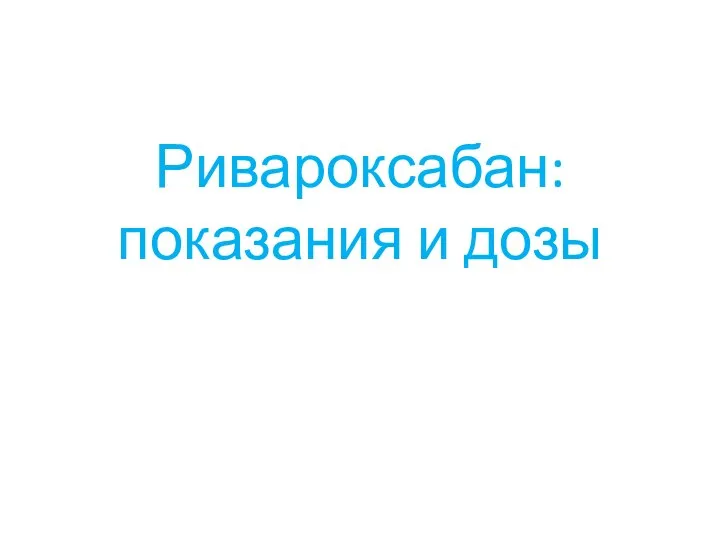 Ривароксабан: показания и дозы