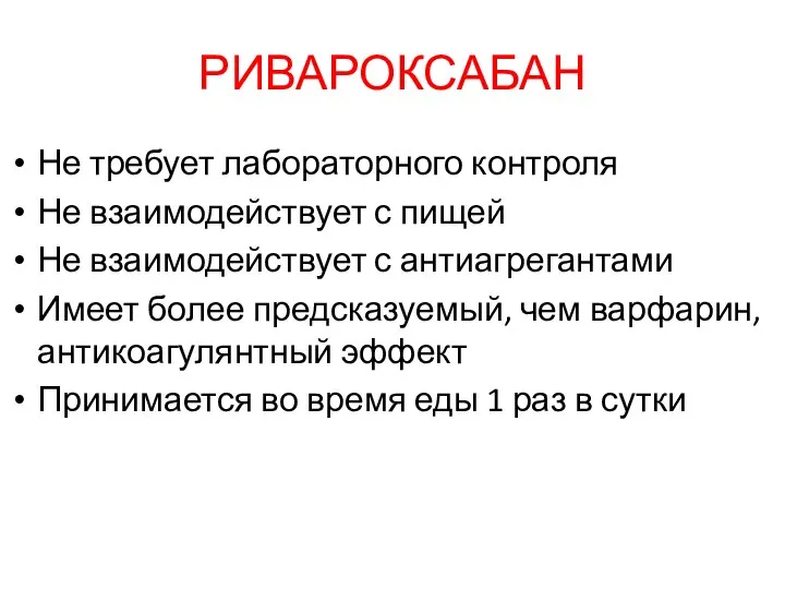 РИВАРОКСАБАН Не требует лабораторного контроля Не взаимодействует с пищей Не взаимодействует с