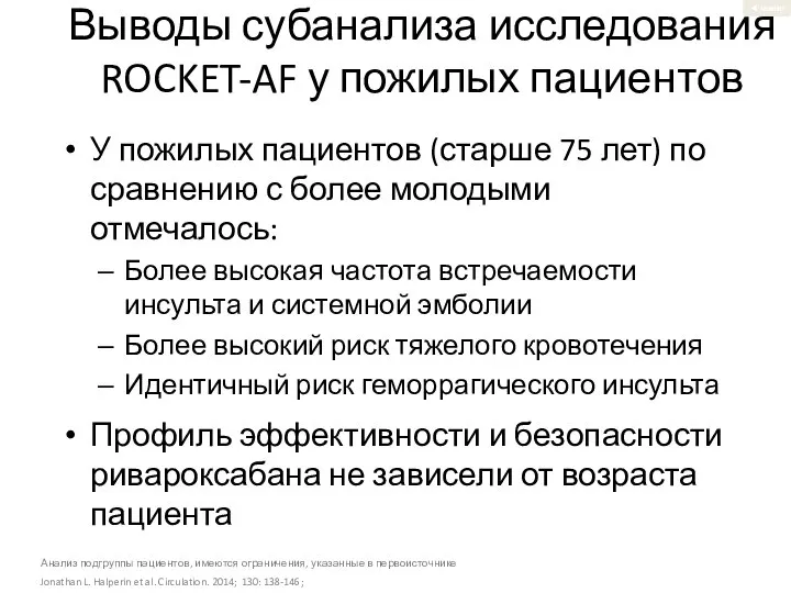 Выводы субанализа исследования ROCKET-AF у пожилых пациентов У пожилых пациентов (старше 75