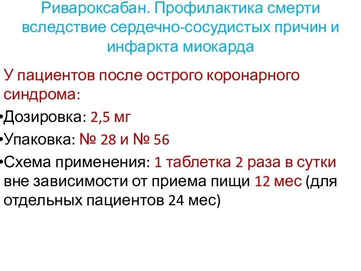 Ривароксабан. Профилактика смерти вследствие сердечно-сосудистых причин и инфаркта миокарда У пациентов после