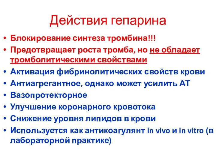 Действия гепарина Блокирование синтеза тромбина!!! Предотвращает роста тромба, но не обладает тромболитическими