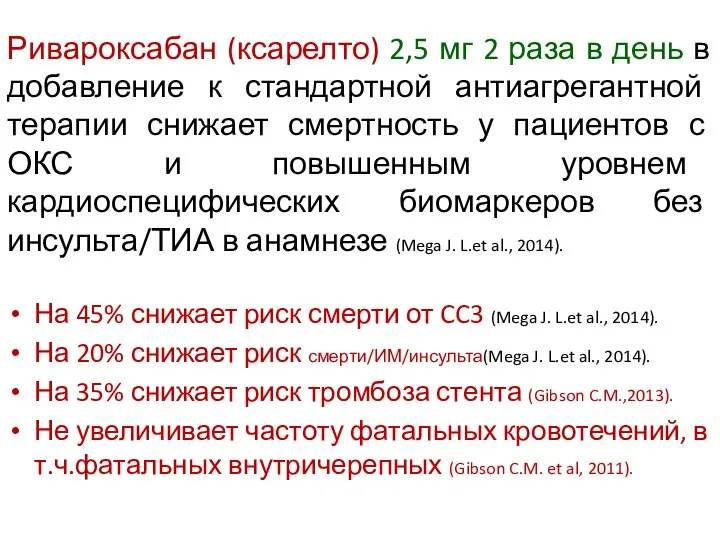 Ривароксабан (ксарелто) 2,5 мг 2 раза в день в добавление к стандартной