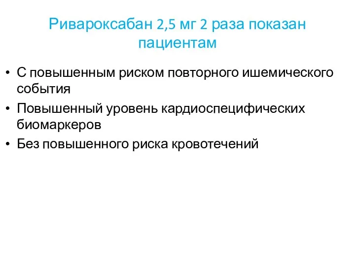 Ривароксабан 2,5 мг 2 раза показан пациентам С повышенным риском повторного ишемического