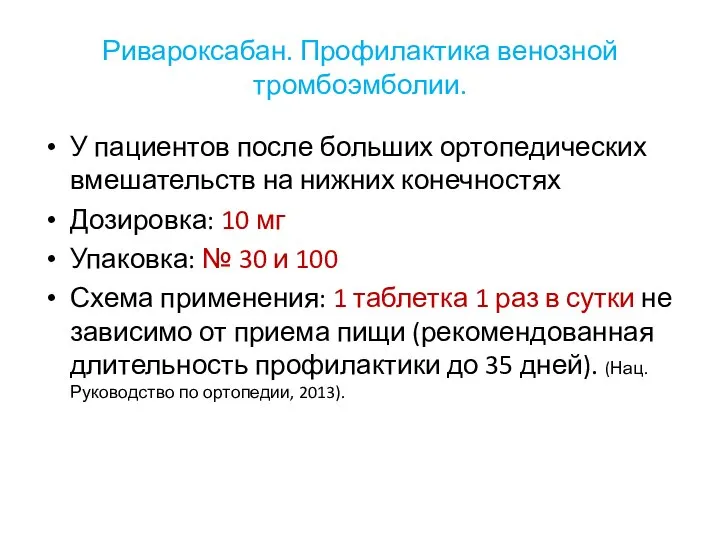 Ривароксабан. Профилактика венозной тромбоэмболии. У пациентов после больших ортопедических вмешательств на нижних