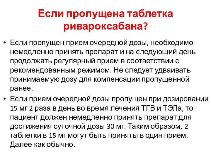 Если пропущена таблетка ривароксабана? Если пропущен прием очередной дозы, необходимо немедленно принять