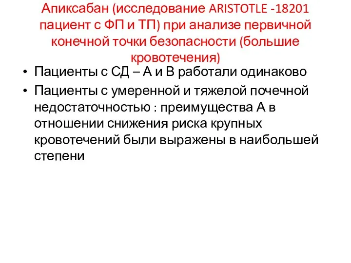 Апиксабан (исследование ARISTOTLE -18201 пациент с ФП и ТП) при анализе первичной