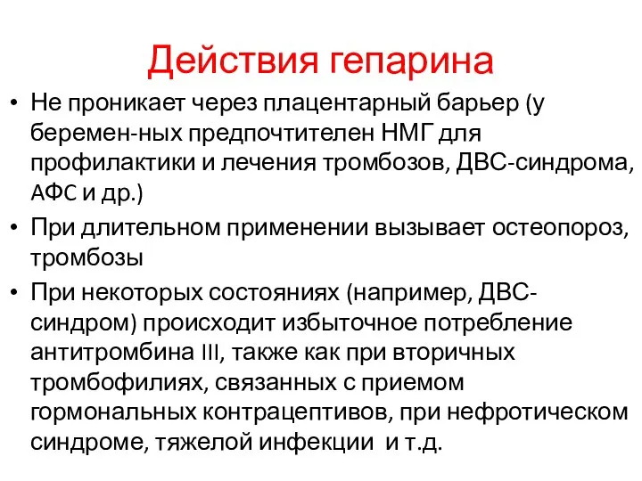 Действия гепарина Не проникает через плацентарный барьер (у беремен-ных предпочтителен НМГ для