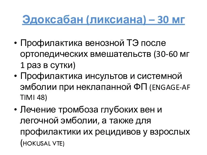 Эдоксабан (ликсиана) – 30 мг Профилактика венозной ТЭ после ортопедических вмешательств (30-60