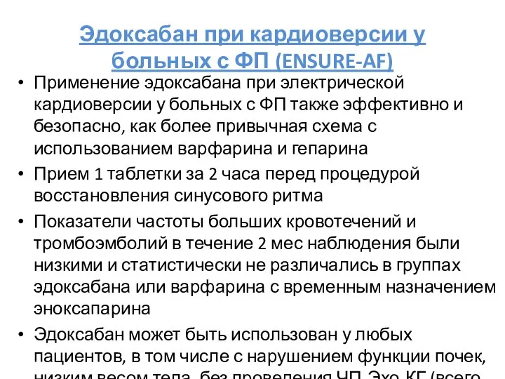 Эдоксабан при кардиоверсии у больных с ФП (ENSURE-AF) Применение эдоксабана при электрической