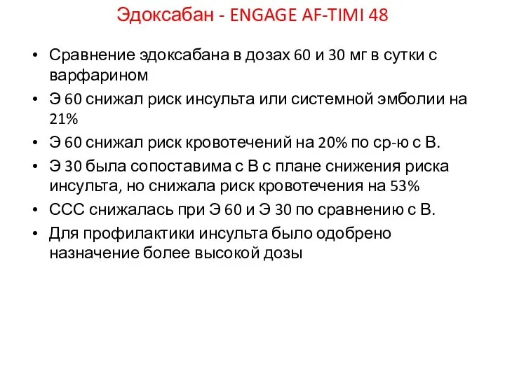 Эдоксабан - ENGAGE AF-TIMI 48 Сравнение эдоксабана в дозах 60 и 30