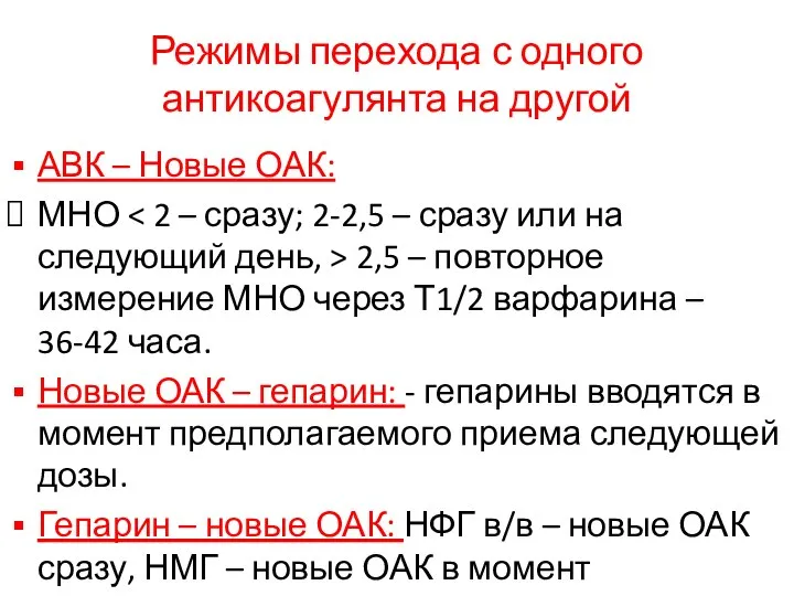 Режимы перехода с одного антикоагулянта на другой АВК – Новые ОАК: МНО