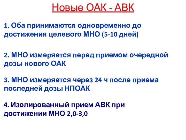 Новые ОАК - АВК 1. Оба принимаются одновременно до достижения целевого МНО