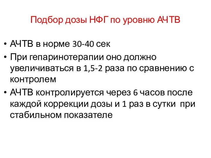 Подбор дозы НФГ по уровню АЧТВ АЧТВ в норме 30-40 сек При