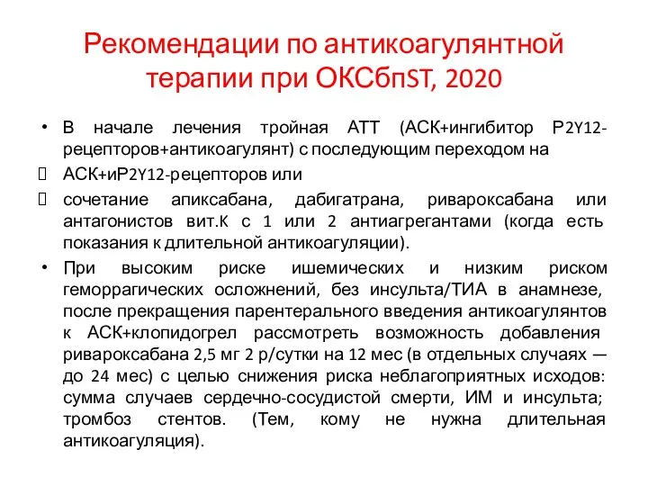 Рекомендации по антикоагулянтной терапии при ОКСбпST, 2020 В начале лечения тройная АТТ