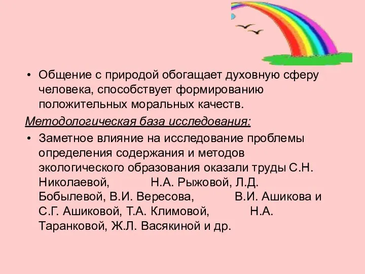 Общение с природой обогащает духовную сферу человека, способствует формированию положительных моральных качеств.