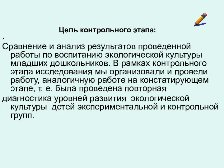 Цель контрольного этапа: . Сравнение и анализ результатов проведенной работы по воспитанию