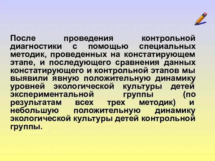 После проведения контрольной диагностики с помощью специальных методик, проведенных на констатирующем этапе,