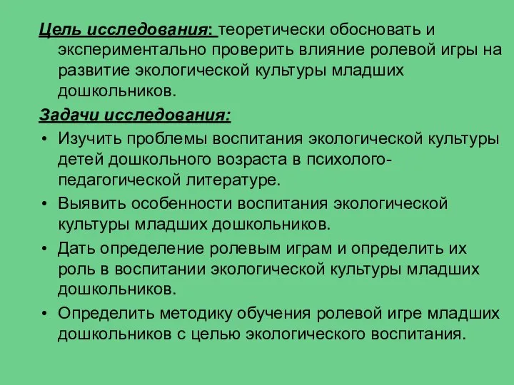 Цель исследования: теоретически обосновать и экспериментально проверить влияние ролевой игры на развитие