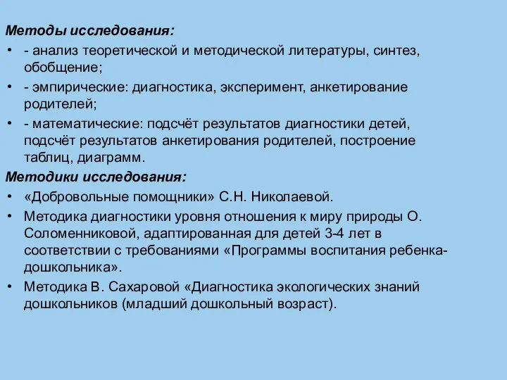 Методы исследования: - анализ теоретической и методической литературы, синтез, обобщение; - эмпирические: