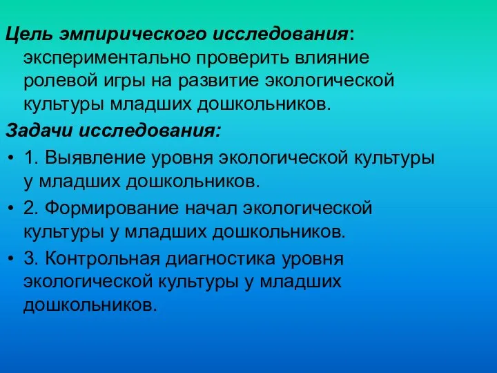 Цель эмпирического исследования: экспериментально проверить влияние ролевой игры на развитие экологической культуры