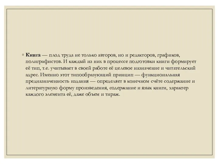 Книга — плод труда не только авторов, но и редакторов, графиков, полиграфистов.