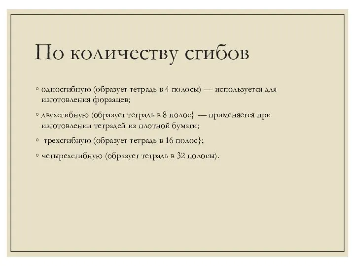 По количеству сгибов односгибную (образует тетрадь в 4 полосы) — используется для