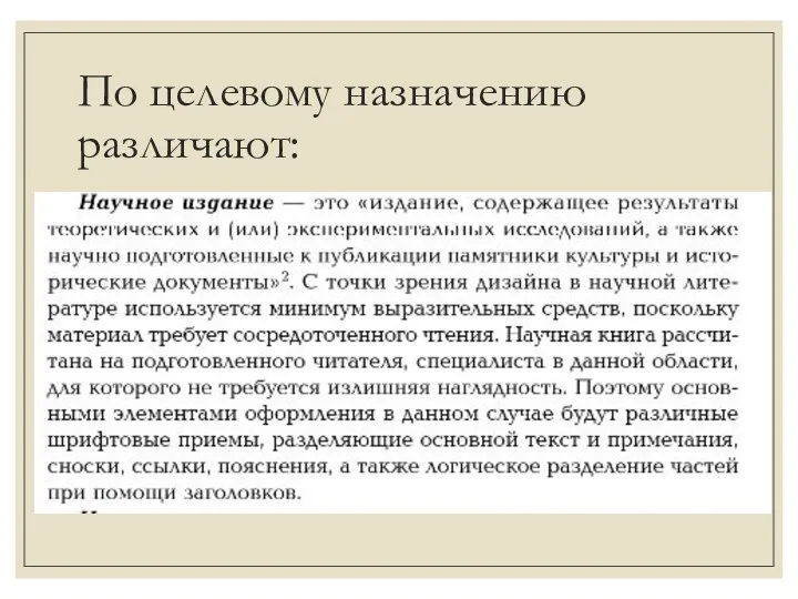 По целевому назначению различают: Научное издание монография, статья, учебник, учебное пособие, по