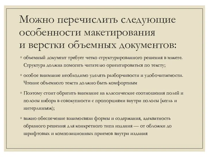 Можно перечислить следующие особенности макетирования и верстки объемных документов: объемный документ требует