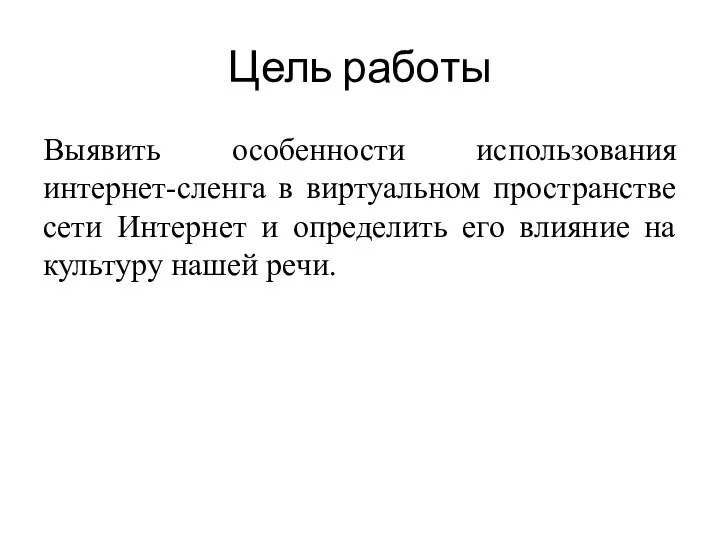 Цель работы Выявить особенности использования интернет-сленга в виртуальном пространстве сети Интернет и