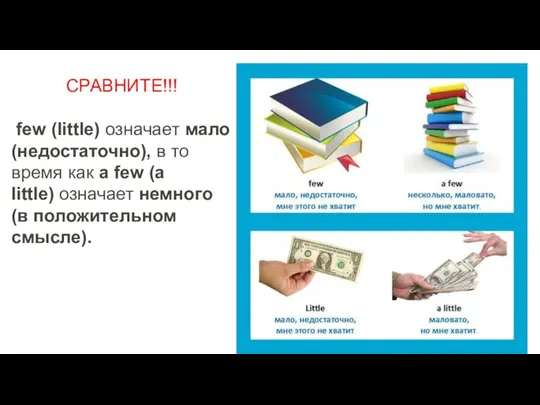 СРАВНИТЕ!!! few (little) означает мало (недостаточно), в то время как a few