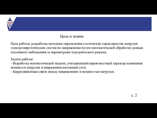 Цель работы: разработка методики определения статических характеристик нагрузки электроэнергетических систем по напряжению