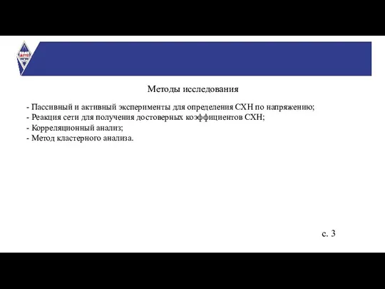 - Пассивный и активный эксперименты для определения СХН по напряжению; - Реакция