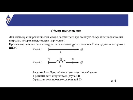 Объект исследования Для иллюстрации реакции сети можно рассмотреть простейшую схему электроснабжения нагрузки,