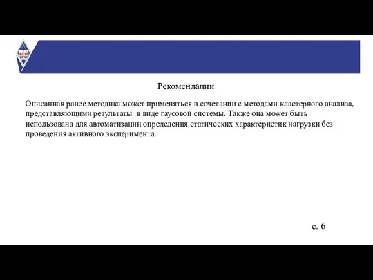 Рекомендации Описанная ранее методика может применяться в сочетании с методами кластерного анализа,