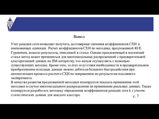 Вывод Учет реакции сети позволяет получить достоверные значения коэффициентов СХН в именованных