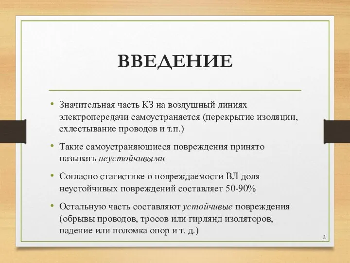 ВВЕДЕНИЕ Значительная часть КЗ на воздушный линиях электропередачи самоустраняется (перекрытие изоляции, схлестывание